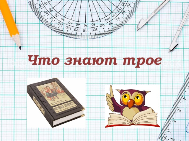 Что знают трое 