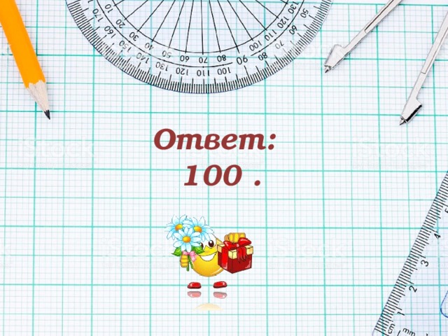 Ответ:  100 .   