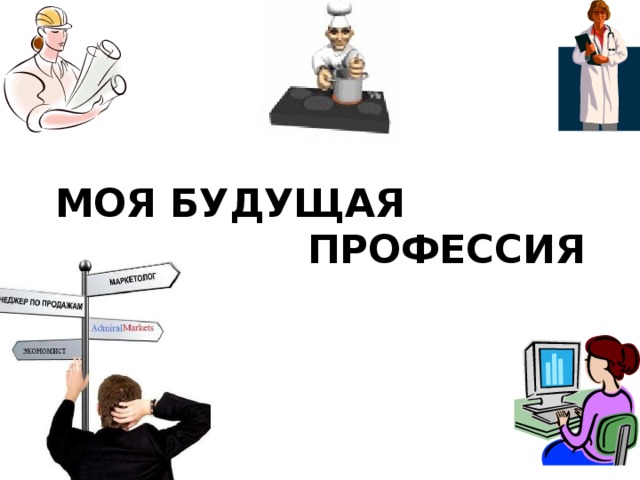 Моя будущая профессия 
