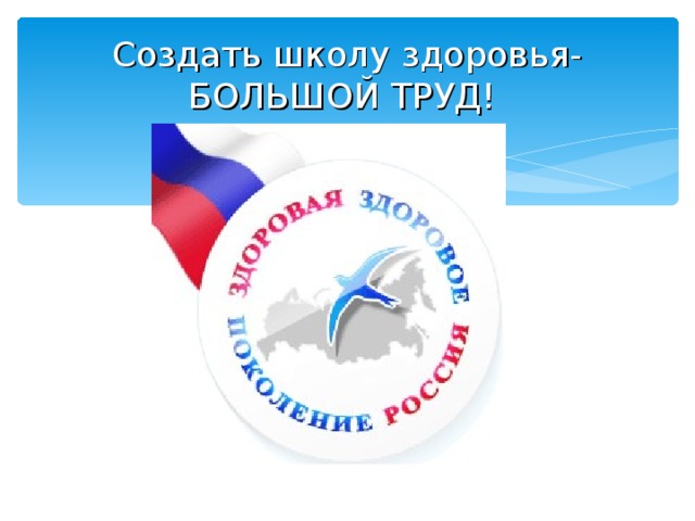 Создать школу здоровья- БОЛЬШОЙ ТРУД!  