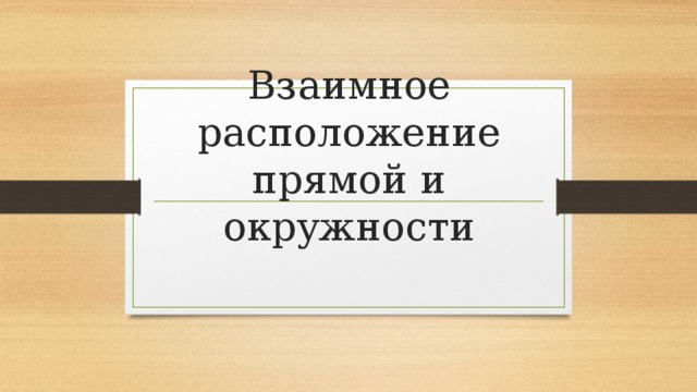 Взаимное расположение прямой и окружности 