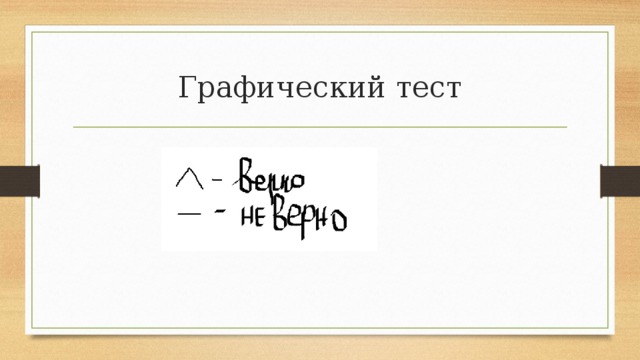 Графический тест 