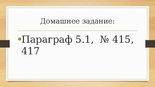 Домашнее задание: Параграф 5.1, № 415, 417 