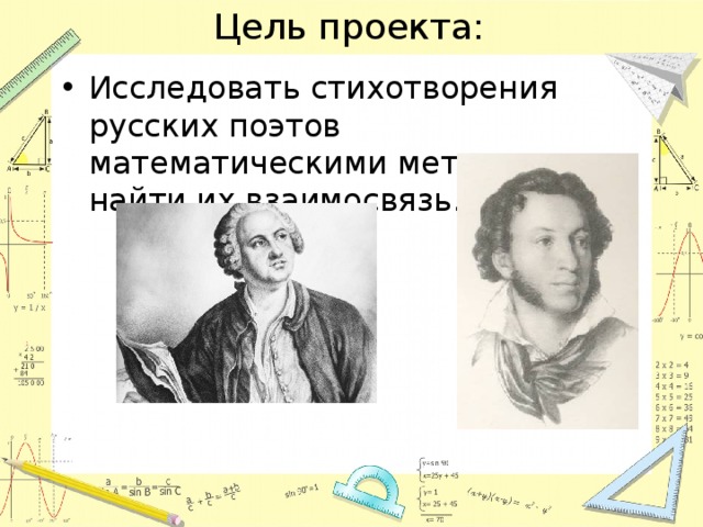 Цель проекта: Исследовать стихотворения русских поэтов математическими методами, и найти их взаимосвязь. 