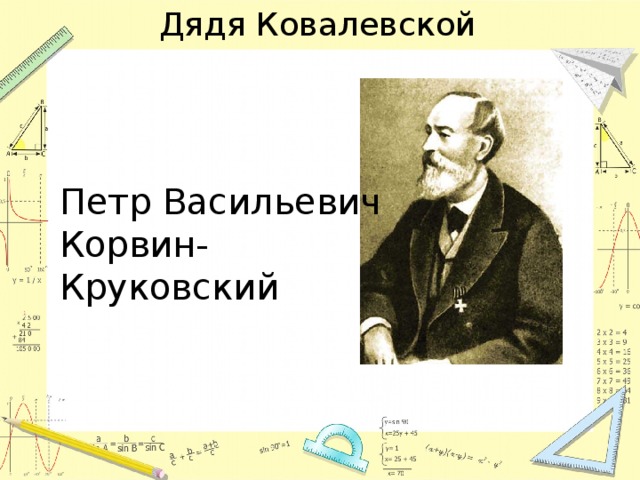 Дядя Ковалевской Петр Васильевич Корвин-Круковский 