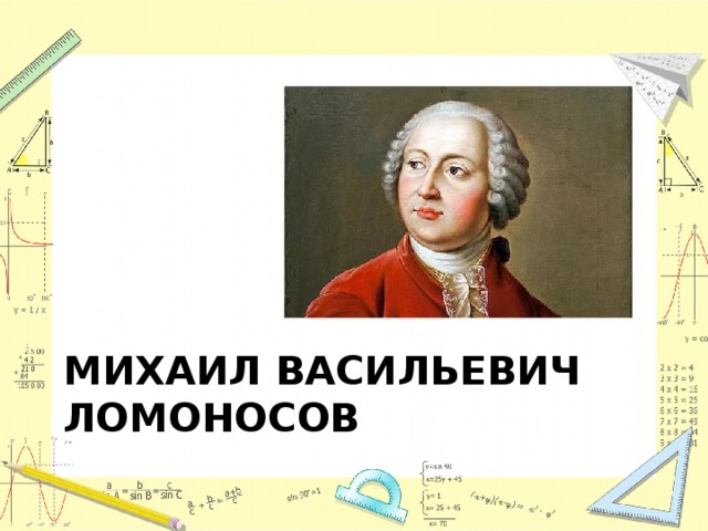 Михаил Васильевич Ломоносов 