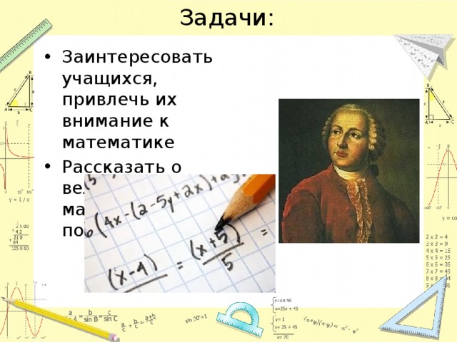 Задачи: Заинтересовать учащихся, привлечь их внимание к математике Рассказать о великих математиках и поэтах 