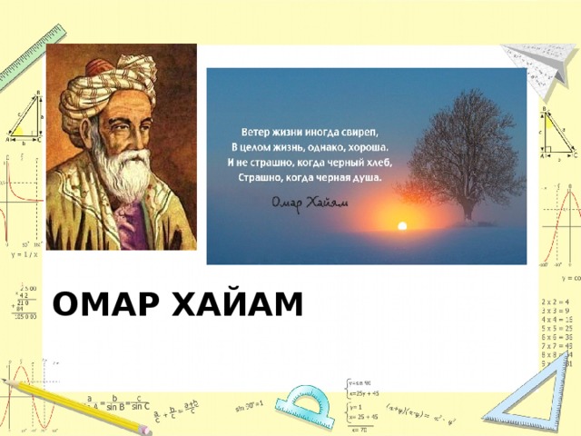 Омар хайам 