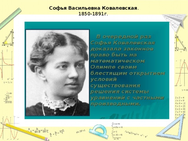Софья Васильевна Ковалевская .  1850-1891г. 