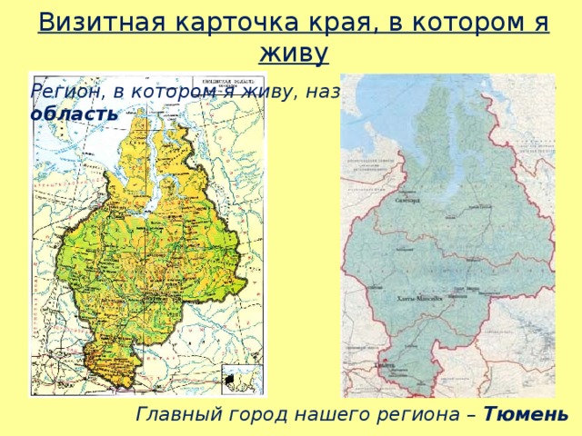 Визитная карточка края, в котором я живу  Регион, в котором я живу, называется Тюменская область Главный город нашего региона – Тюмень 