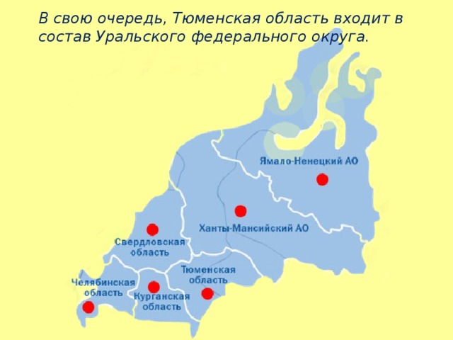 В свою очередь, Тюменская область входит в состав Уральского федерального округа. 