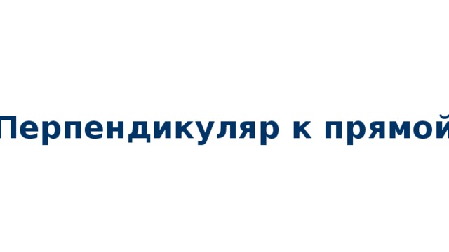 Перпендикуляр к прямой 