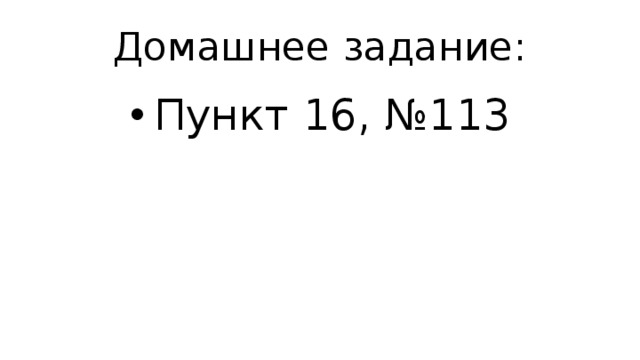 Домашнее задание: Пункт 16, №113 