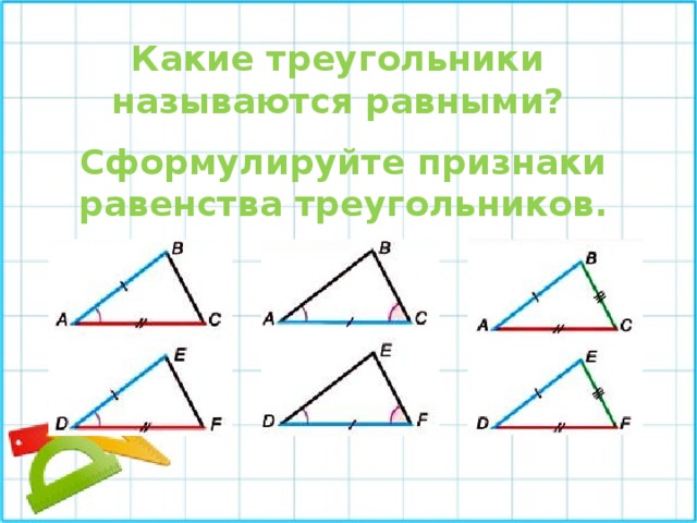 Какие треугольники называются равными? Сформулируйте признаки равенства треугольников. 