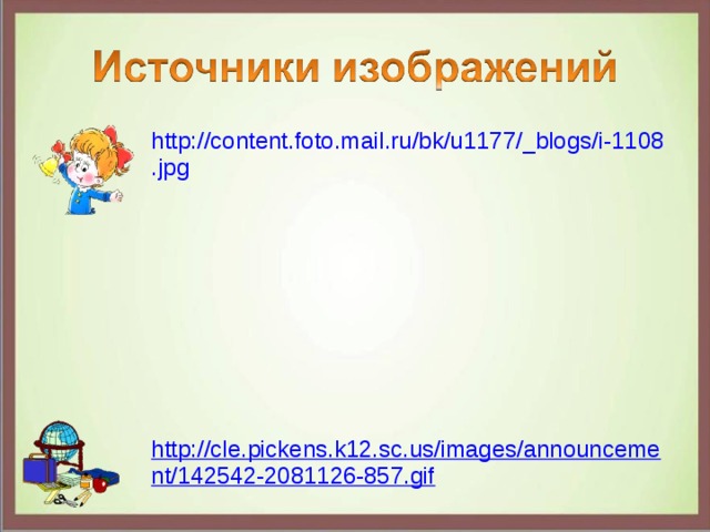 http://content.foto.mail.ru/bk/u1177/_blogs/i-1108.jpg  http://cle.pickens.k12.sc.us/images/announcement/142542-2081126-857.gif  