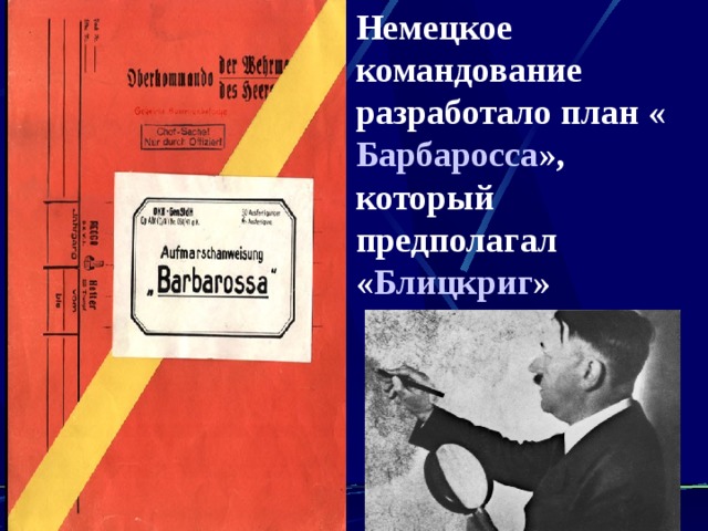 Немецкое командование разработало план « Барбаросса », который предполагал  « Блицкриг »  
