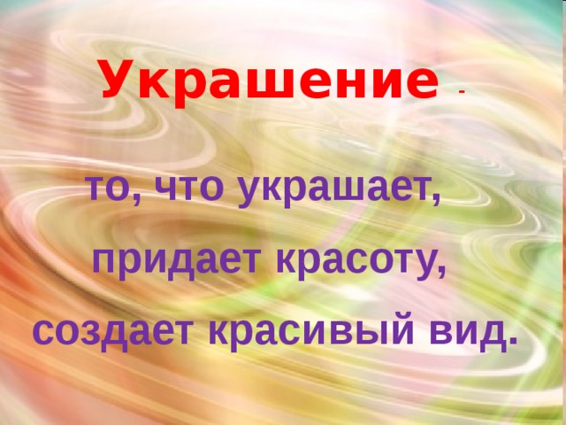 Украшение - то, что украшает, придает красоту,  создает красивый вид. 