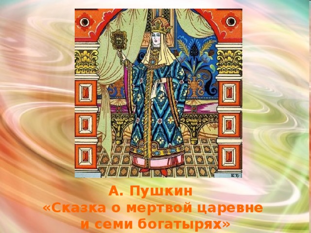 А. Пушкин «Сказка о мертвой царевне  и семи богатырях» 