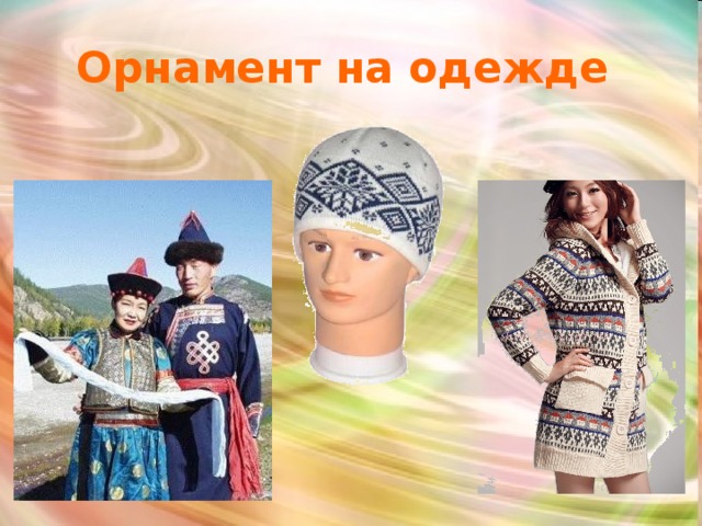 Орнамент на одежде 