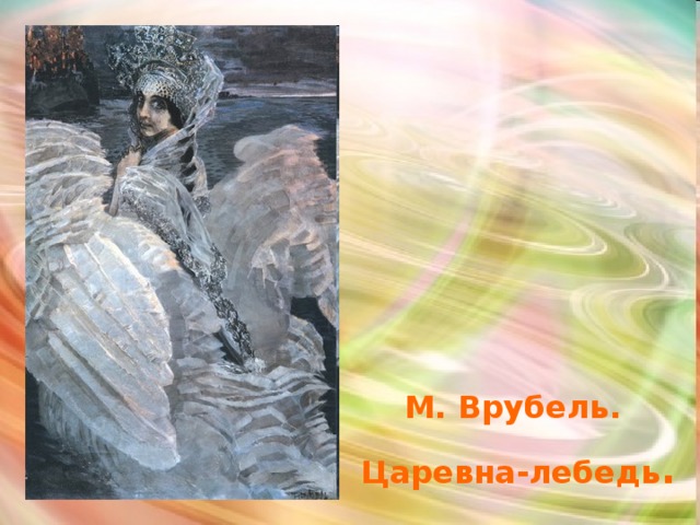 М. Врубель. Царевна-лебедь . 