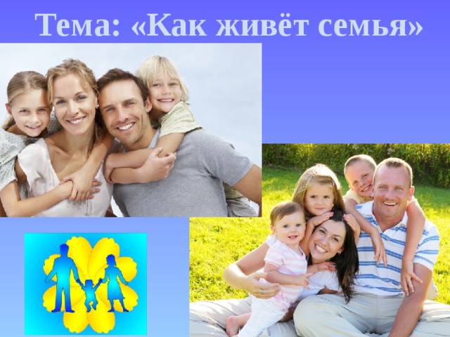 Тема: «Как живёт семья» 