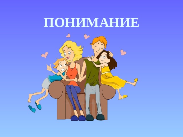 ПОНИМАНИЕ 