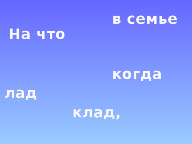 в семье На что когда лад клад, 