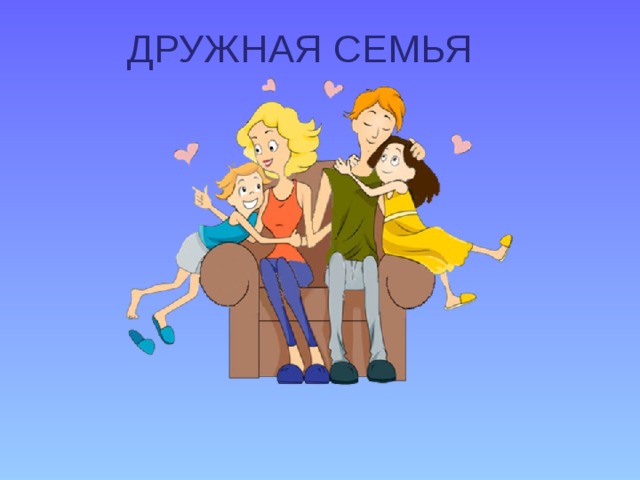 ДРУЖНАЯ СЕМЬЯ 