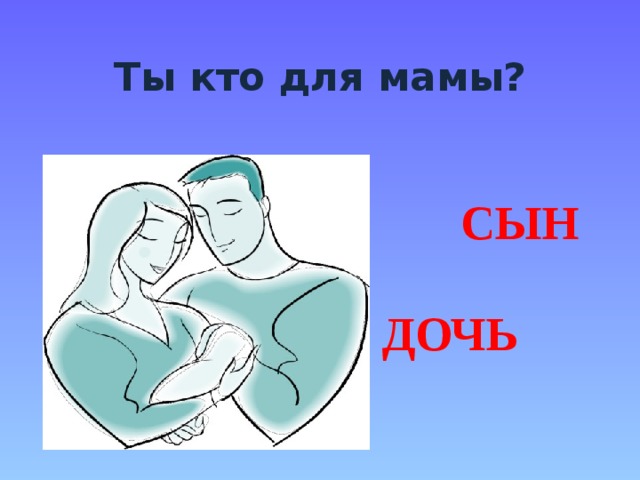 Ты кто для мамы? СЫН ДОЧЬ мать 