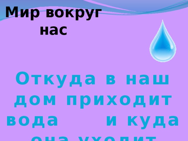 Мир вокруг нас Откуда в наш дом приходит вода и куда она уходит 