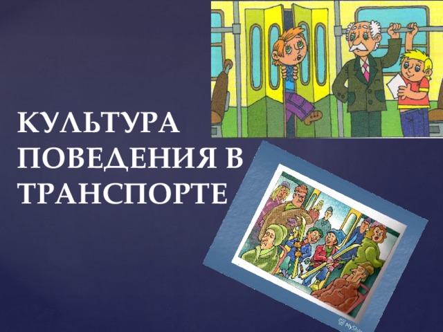 КУЛЬТУРА ПОВЕДЕНИЯ В ТРАНСПОРТЕ 