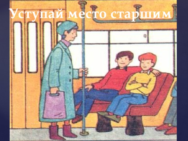 Уступай место старшим 