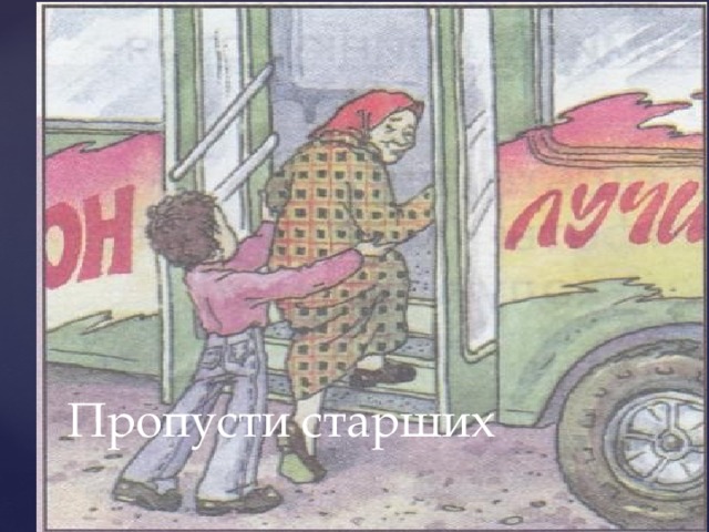 Пропусти старших 