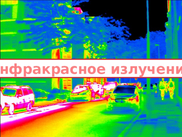 Инфракрасное излучение 