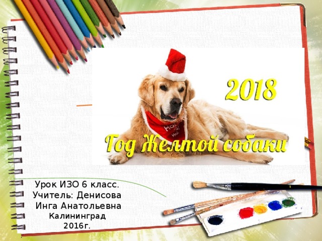 Урок ИЗО 6 класс. Учитель: Денисова  Инга Анатольевна Калининград 2016г. . 