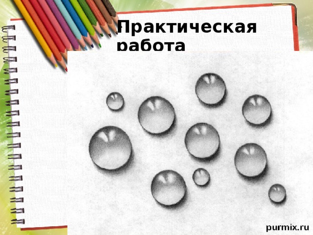 Практическая работа 