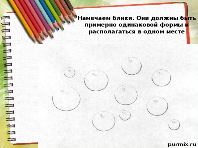 Намечаем блики. Они должны быть примерно одинаковой формы и располагаться в одном месте 