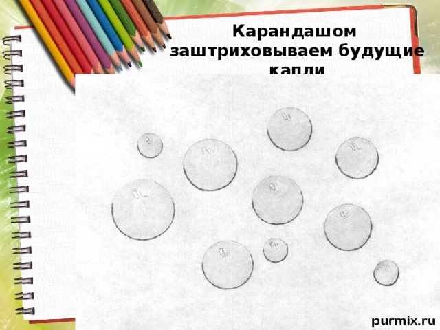 Карандашом заштриховываем будущие капли 
