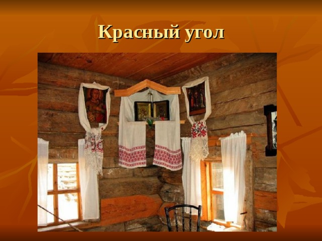 Красный угол 