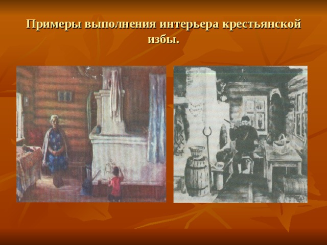Примеры выполнения интерьера крестьянской избы. 