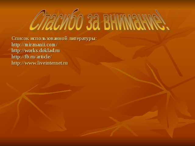 Список использованной литературы: http://mirznanii.com/ http://works.doklad.ru http://fb.ru/article/ http://www.liveinternet.ru 