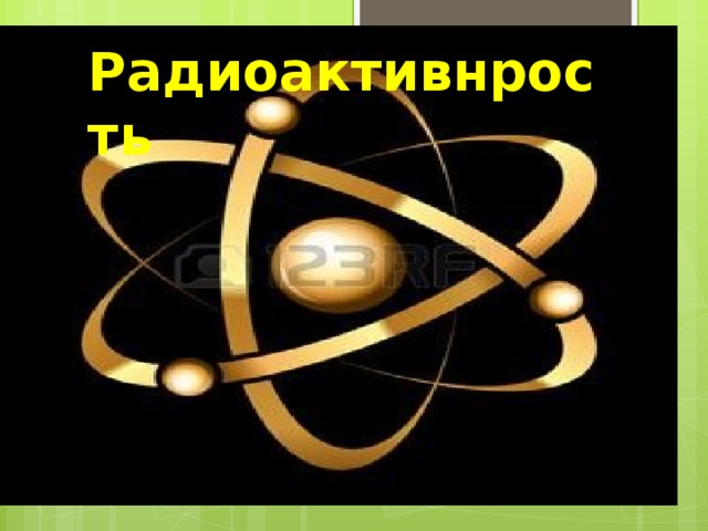 Радиоактивнрость  