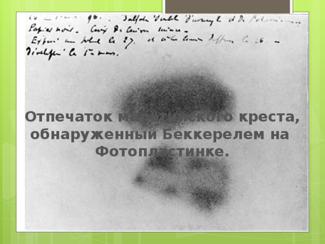Отпечаток мальтийского креста, обнаруженный Беккерелем на фотопластинке.   Отпечаток мальтийского креста, обнаруженный Беккерелем на Фотопластинке. 