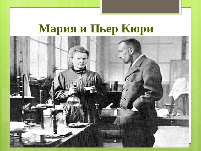Мария и Пьер Кюри 