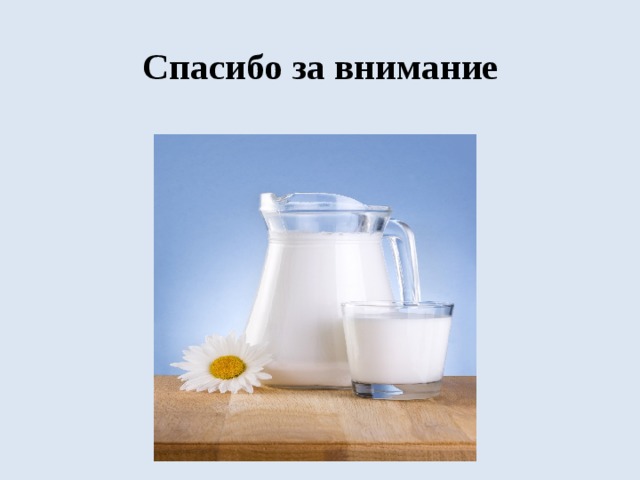 Спасибо за внимание   