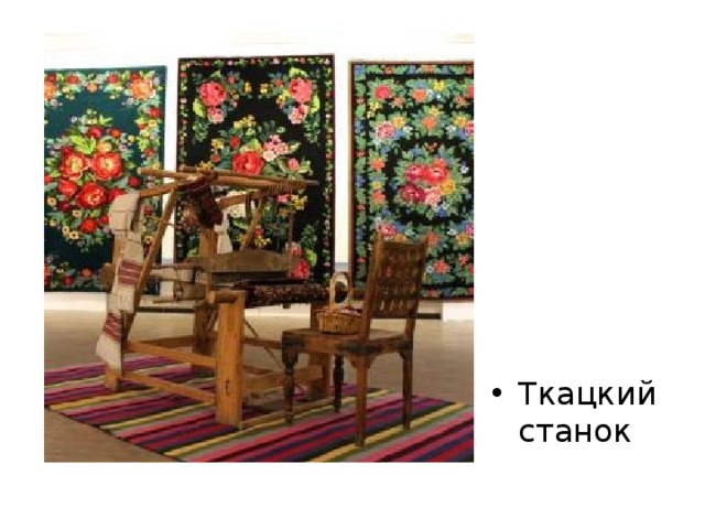 Ткацкий станок 