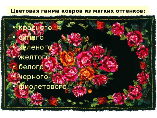 Цветовая гамма ковров из мягких оттенков: красного синего зеленого желтого белого черного фиолетового. 
