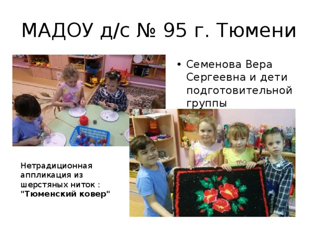 МАДОУ д/с № 95 г. Тюмени Семенова Вера Сергеевна и дети подготовительной группы Нетрадиционная аппликация из шерстяных ниток : 