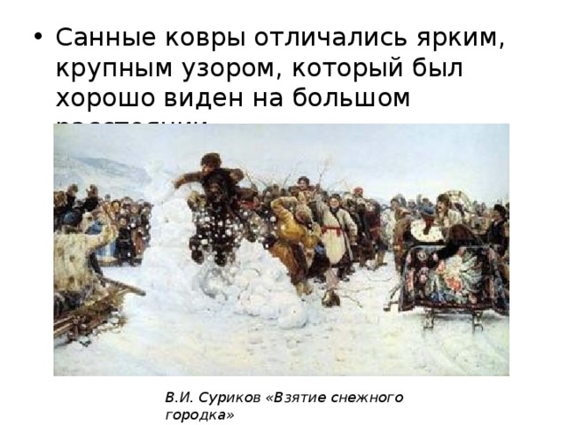 Санные ковры отличались ярким, крупным узором, который был хорошо виден на большом расстоянии. В.И. Суриков «Взятие снежного городка» 
