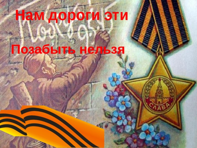  Нам дороги эти   Позабыть нельзя 